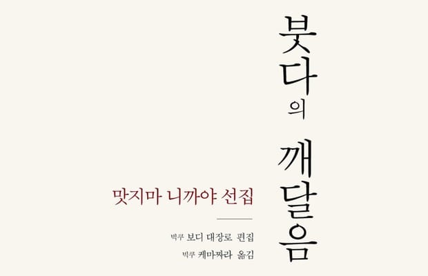붓다의 깨달음 - 맛지마 니까야 선집