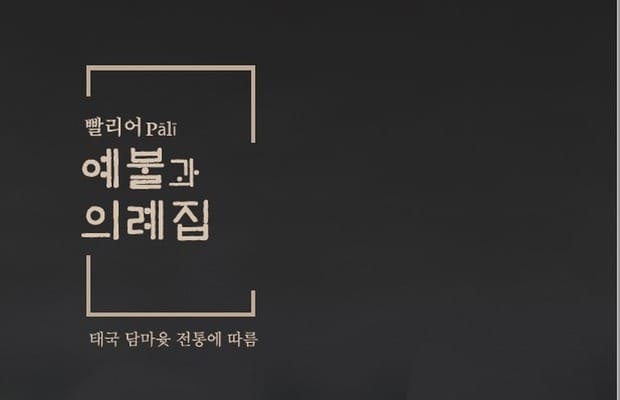 빨리어 예불과 의례집