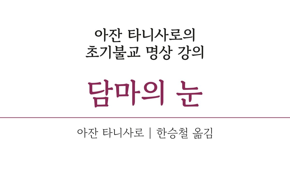 담마의 눈