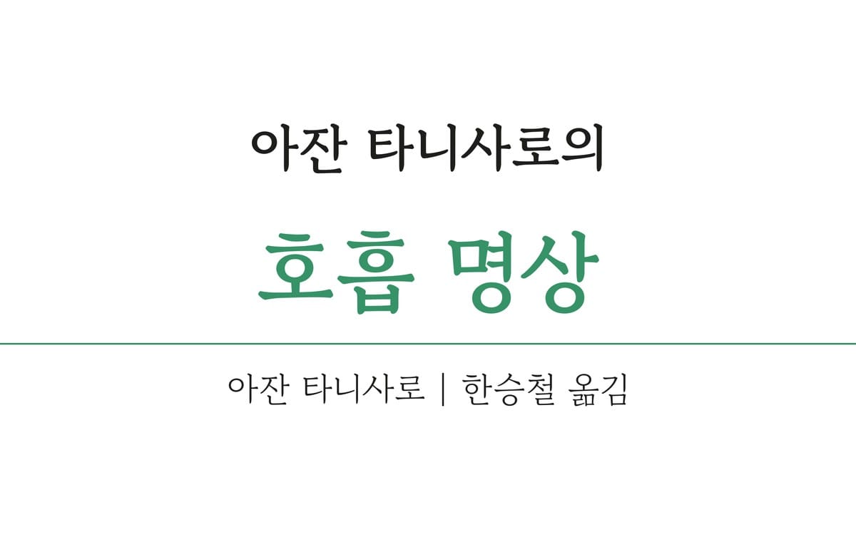 아잔 타니사로의 호흡명상