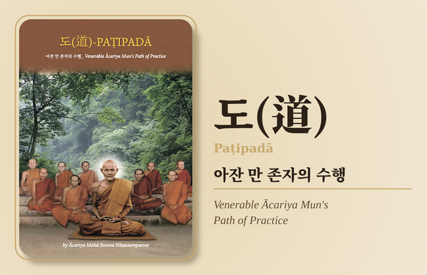 도(道) - 아잔 만 존자의 수행 (Paṭipadā)