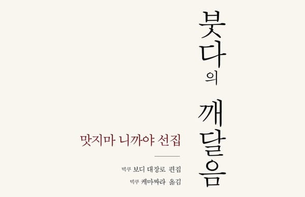 붓다의 깨달음 - 맛지마 니까야 선집