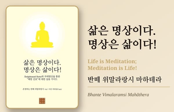 삶은 명상이다. 명상은 삶이다!