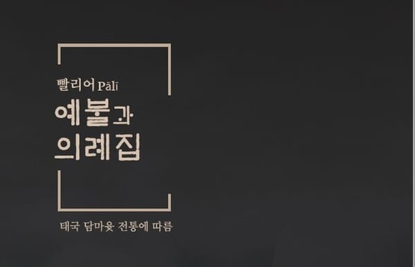 빨리어 예불과 의례집