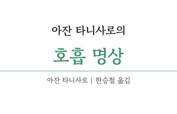 아잔 타니사로의 호흡명상